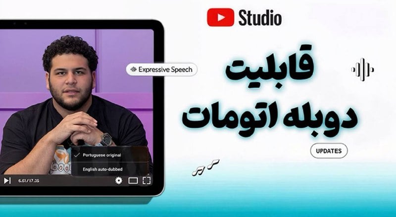 آموزش کامل فعال‌سازی قابلیت دوبله اتومات  (Auto Dubbing) در یوتیوب با اندروپی